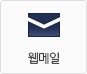 서울여대 웹메일